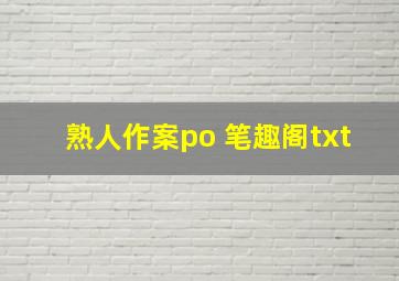 熟人作案po 笔趣阁txt